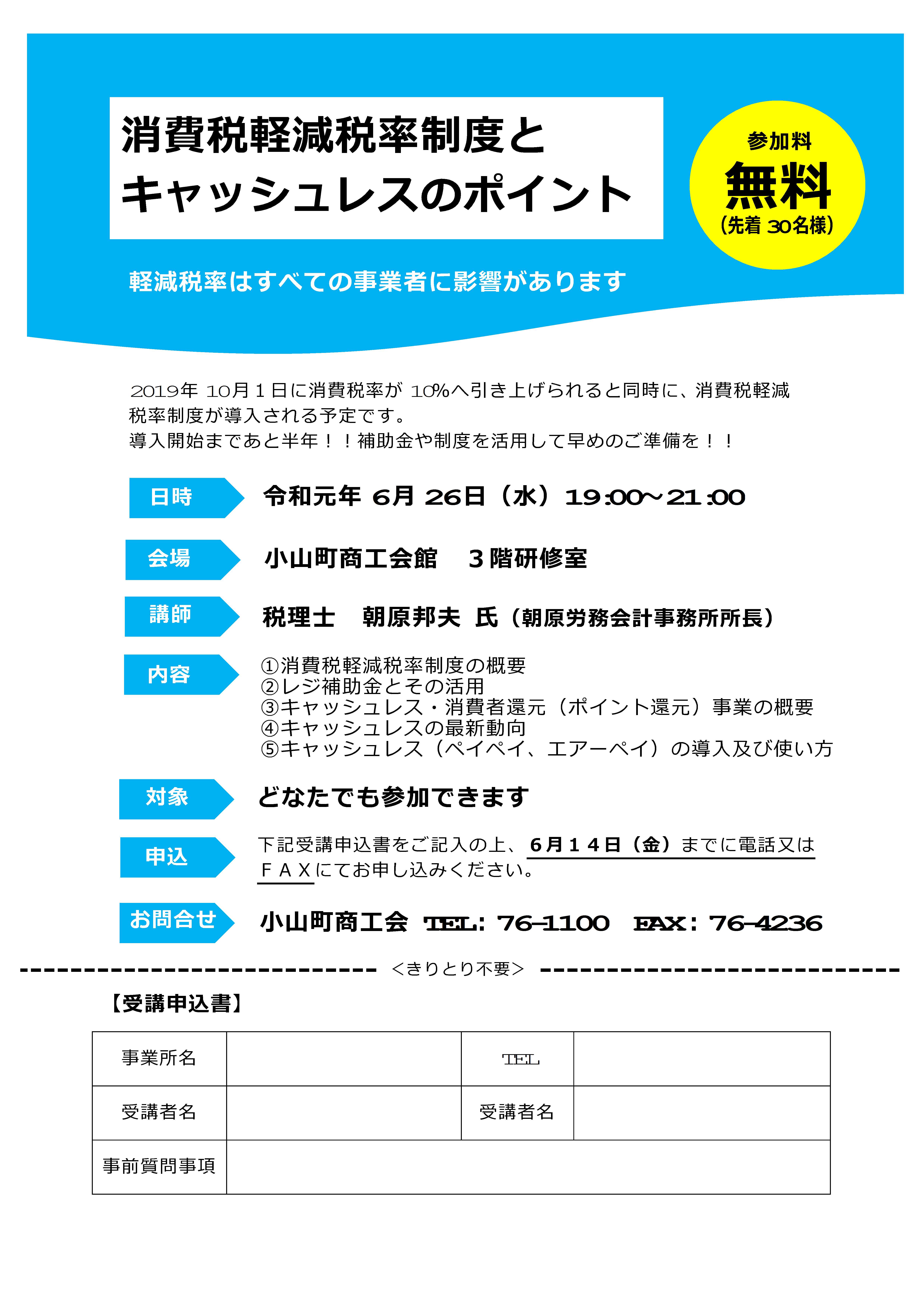 軽減税率制度とキャッシュレスのポイントセミナーのご案内 小山町商工会