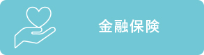 金融保険