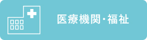 医療機関・福祉