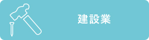 建設業