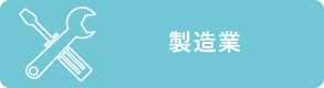 製造業