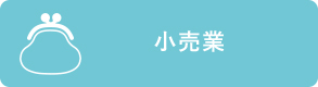 小売業