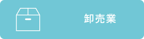 卸売業