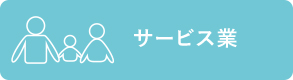 サービス業