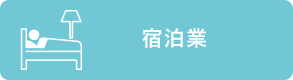宿泊業