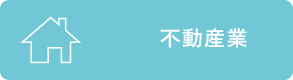 不動産業
