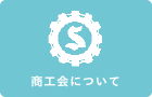 商工会について