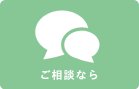 ご相談なら