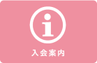 入会案内