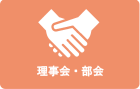 理事会・部会