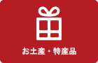 お土産・特産品