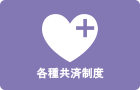 各種共済制度