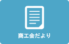 商工会だより