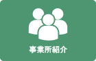 事業所紹介